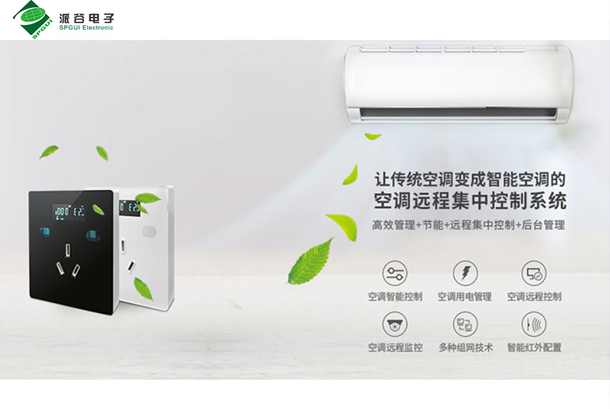 教室里的空調如何實現節(jié)能管理